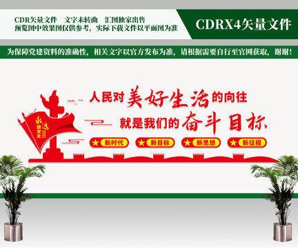 人民對(duì)美好生活的向往文化墻