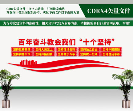 十個堅持文化墻