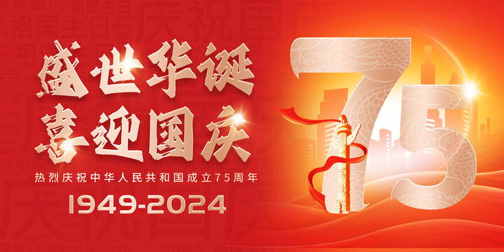 國慶75周年海報