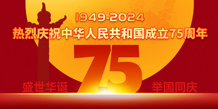 國慶75周年