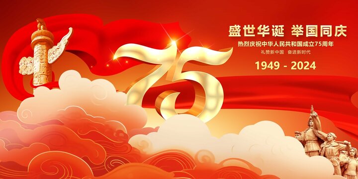 國(guó)慶2024國(guó)慶75周年