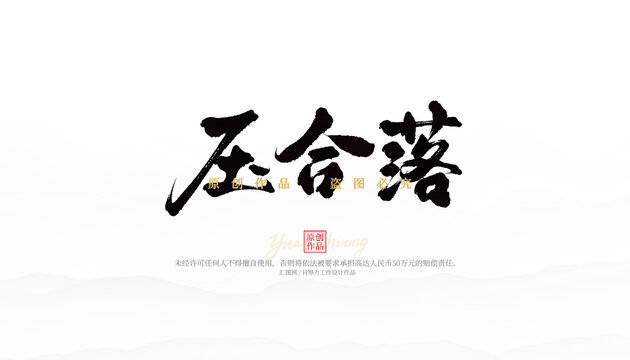 壓合落