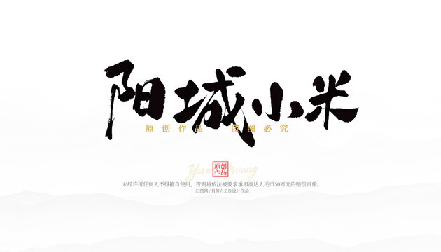 陽城小米