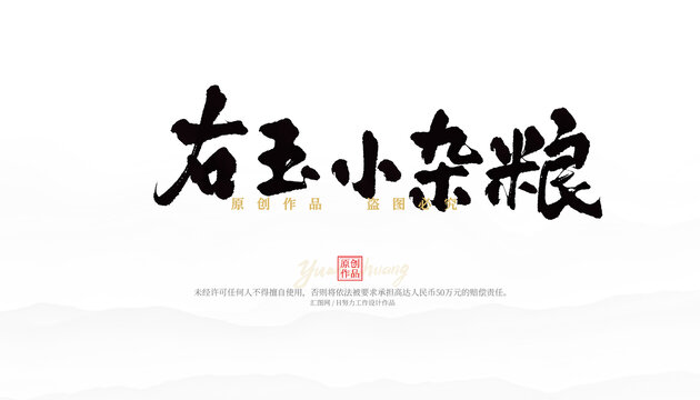 右玉小雜糧