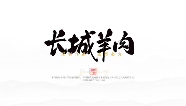 長城羊肉