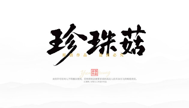 珍珠菇