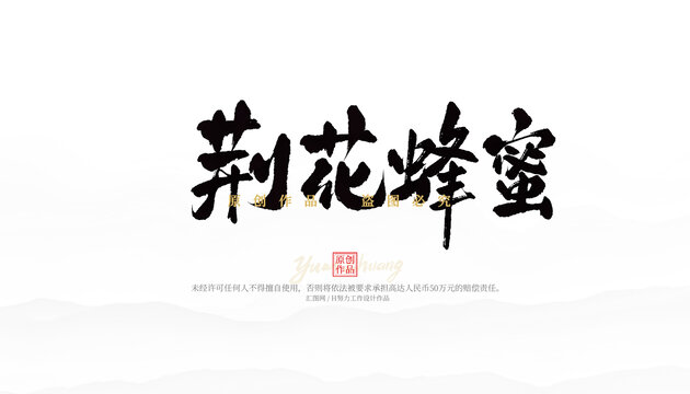 荊花蜂蜜