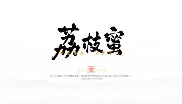 荔枝蜜