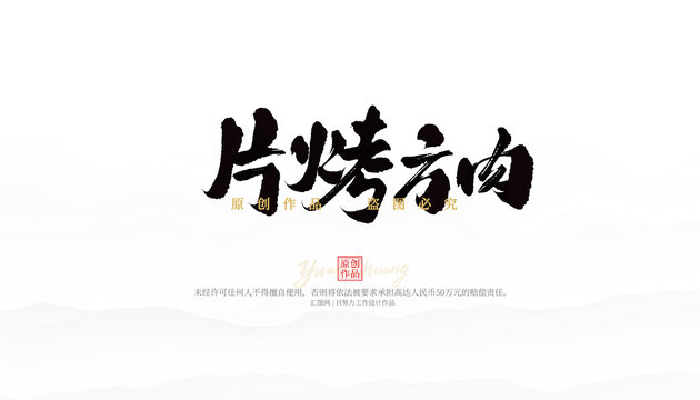 片烤方肉