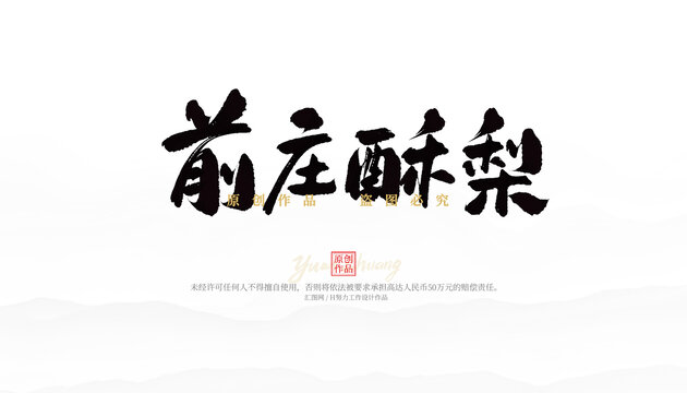 前莊酥梨