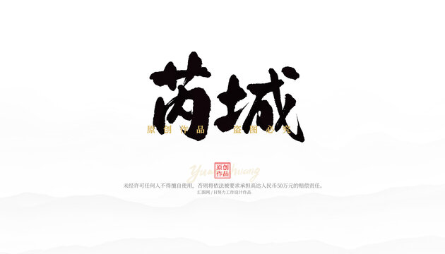 芮城