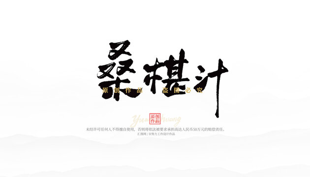 桑椹汁
