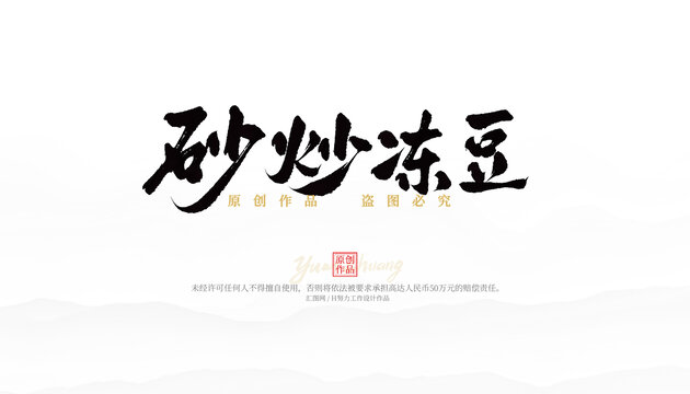 砂炒凍豆