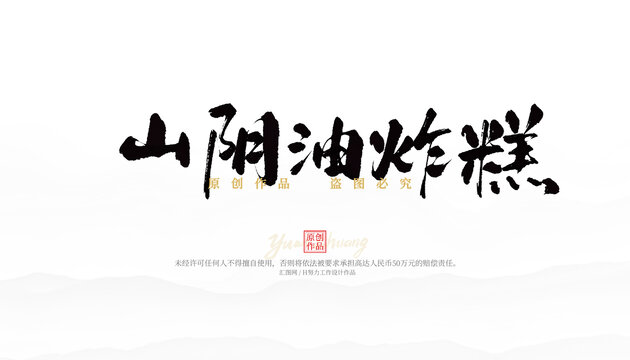山陰油炸糕