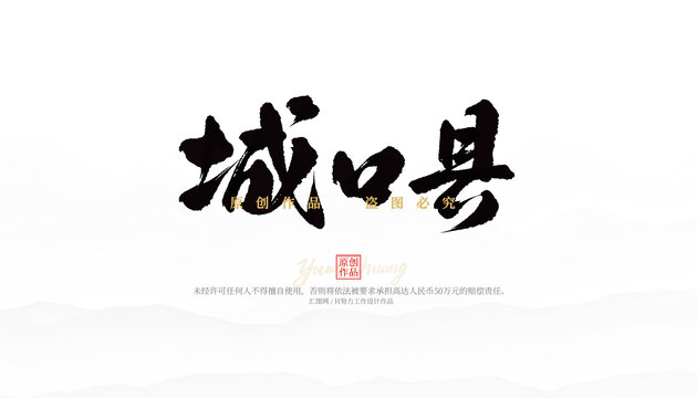 城口縣