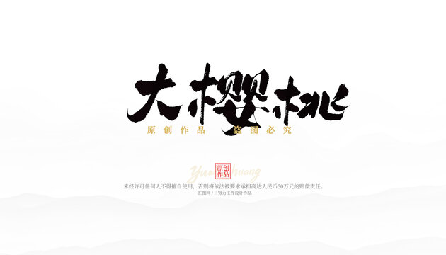 大櫻桃