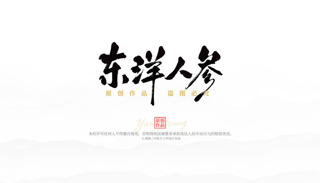 東洋人參