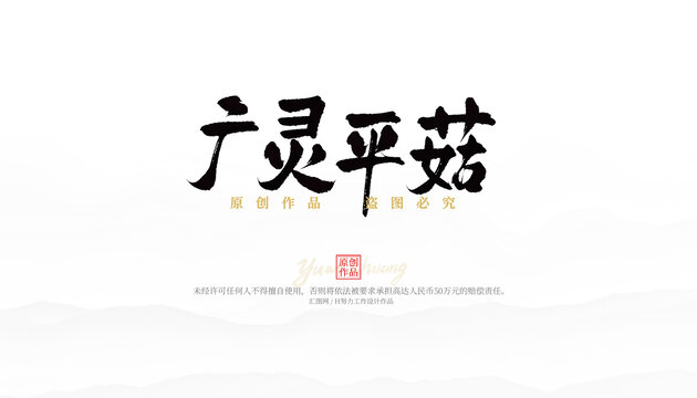 廣靈平菇