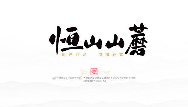 恒山山蘑