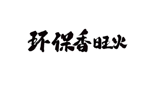 環(huán)保香旺火