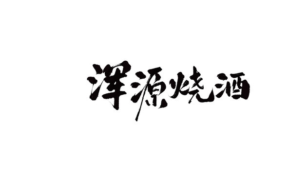渾源燒酒