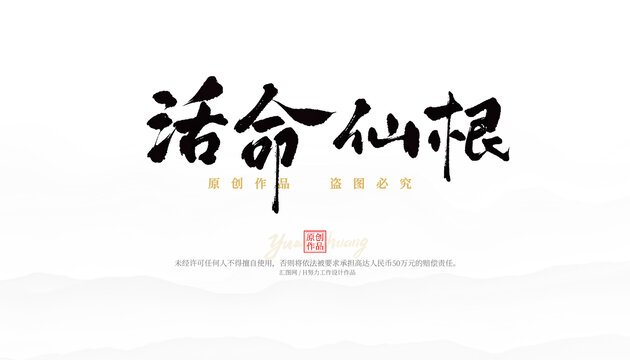 活命仙根