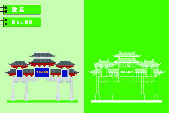 隴縣