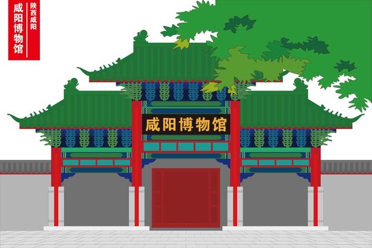 咸陽博物館