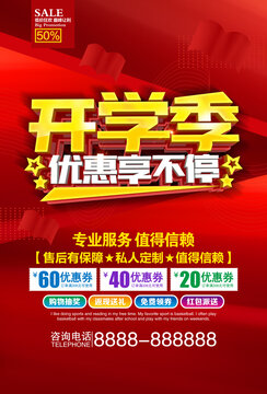 開學(xué)季促銷海報