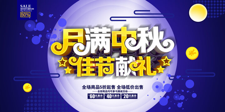 中秋促銷海報