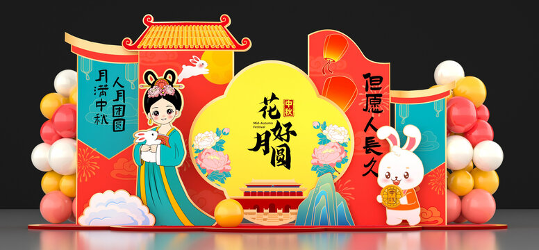 中秋美陳