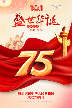 國慶75周年