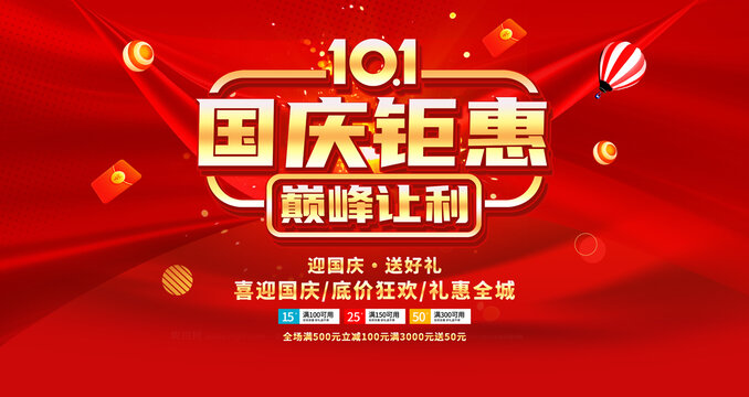 國慶促銷海報