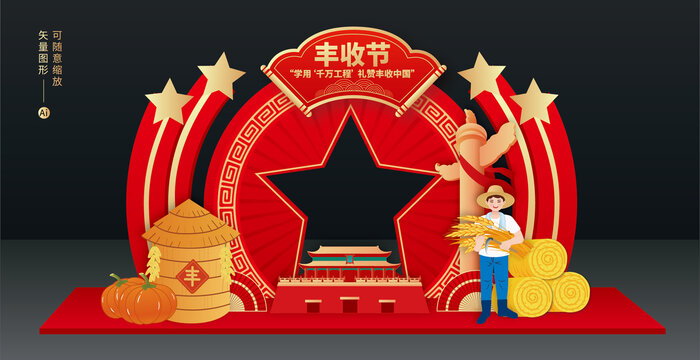 豐收節(jié)拍照框美陳