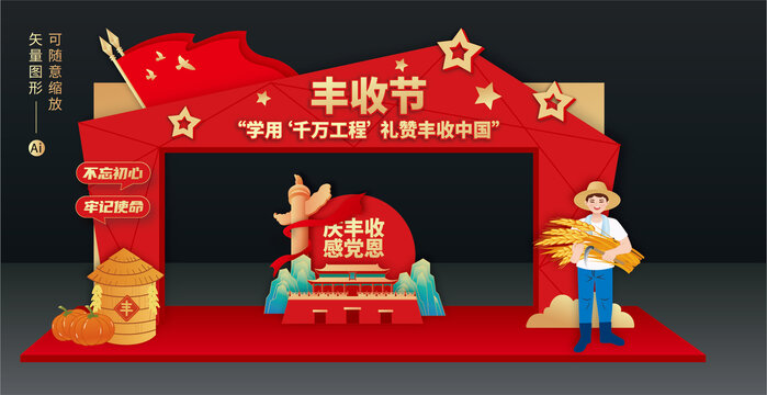 豐收節(jié)拱門