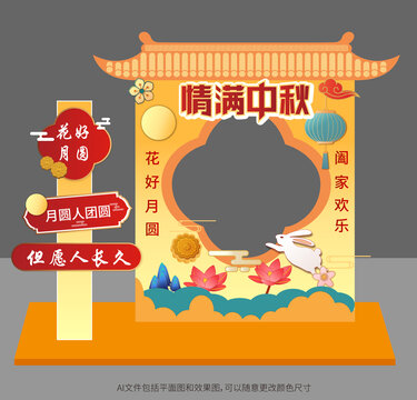 中秋節(jié)拍照框美陳