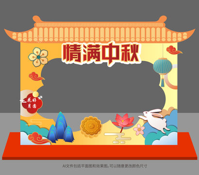 中秋節(jié)拍照框美陳