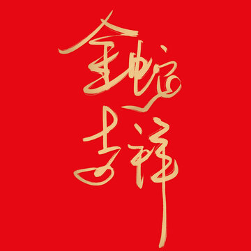 中國(guó)風(fēng)燙金蛇年春節(jié)祝福毛筆字