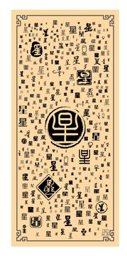 星字合集