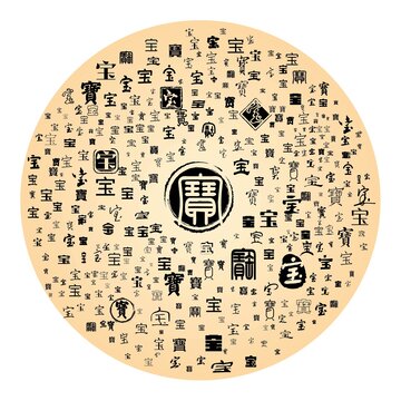 寶字合集