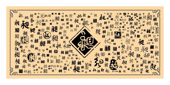 昶字合集