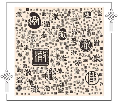 澈字合集