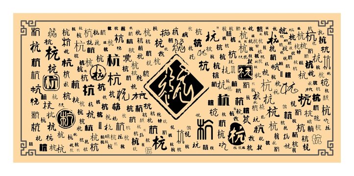 杭字合集