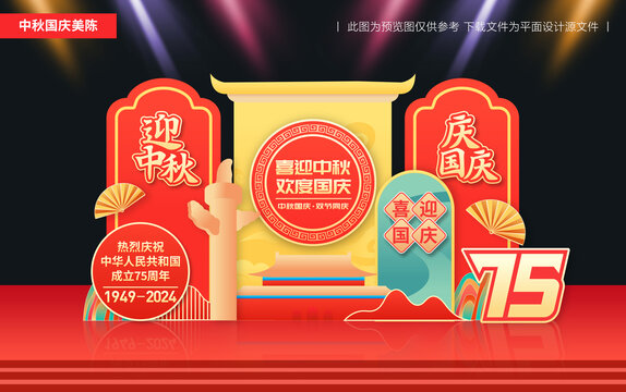 中秋國(guó)慶美陳