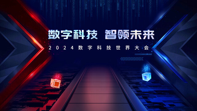2024數(shù)字科技世界大會(huì)主視覺