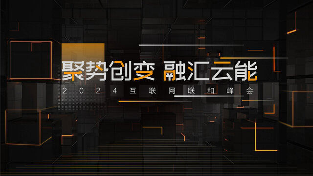 互聯(lián)網(wǎng)聯(lián)合峰會主視覺