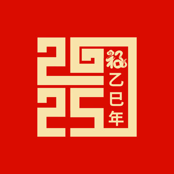 2025蛇年創(chuàng)意藝術(shù)字