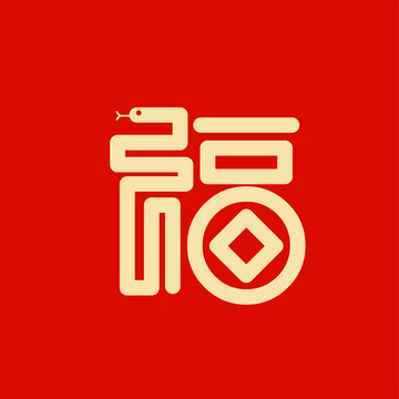 蛇年創(chuàng)意福字