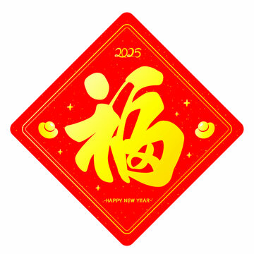 福字蛇年剪紙窗花門貼