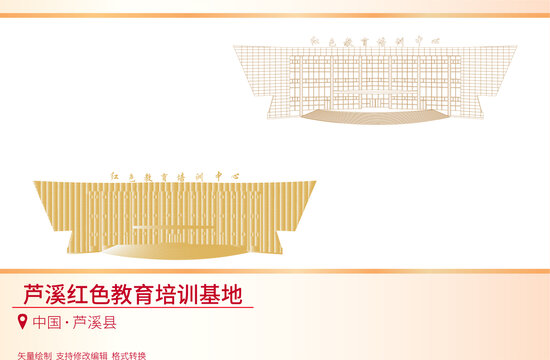 蘆溪紅色教育培訓(xùn)基地